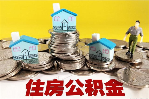 瓦房店离职后公积金怎么取（离职后,公积金如何提取）