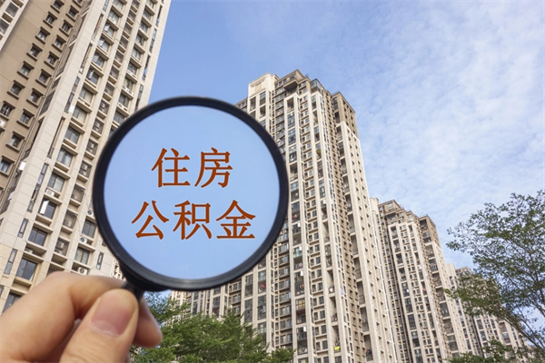 瓦房店公积金能取出来花吗（公积金可不可以取出来花）