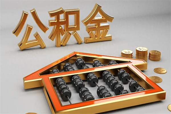 瓦房店代提公积金（代提取住房公积金）