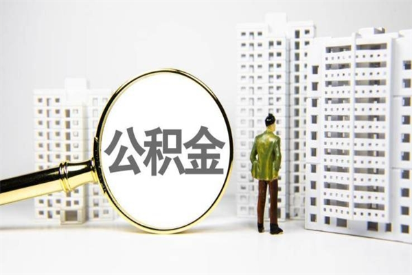 瓦房店离职后怎么提公积金提（离职后如何提取公积金的钱?）