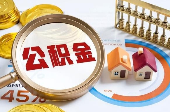 瓦房店公积金的取办理（取住房公积金流程）