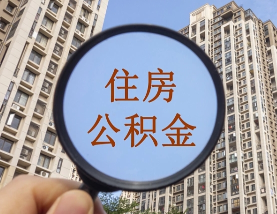 瓦房店怎么取住房公积金里面的钱（如何取出住房公积金）