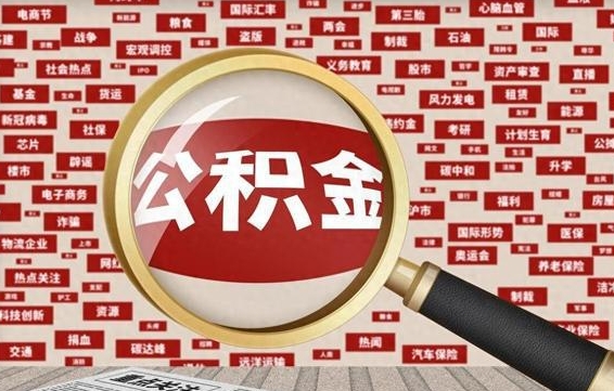 瓦房店辞职了公积金取（辞职了取出公积金）